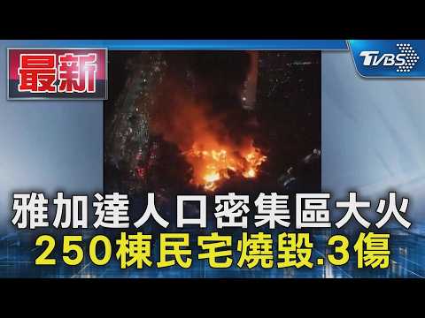 雅加達人口密集區大火 250棟民宅燒毀.3傷｜TVBS新聞 @TVBSNEWS01 thumbnail