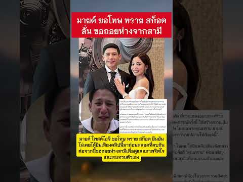 มายด์ โพสต์ไอจี ขอโทษ ทราย สก๊อต #ทรายสก๊อต #มายด์ #พายสก็อต #ข่าวกระแส thumbnail