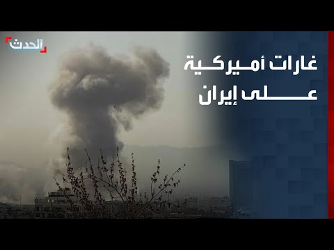 غارات أميركية على موقع عسكري إيراني في مدينة بندر عباس thumbnail