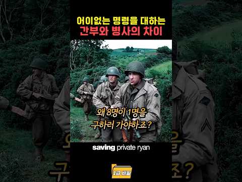 어이없는 명령을 대하는 간부와 병사의 차이 thumbnail