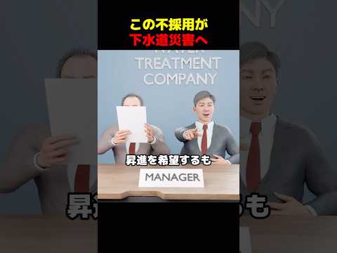 この不採用が下水道災害へ thumbnail