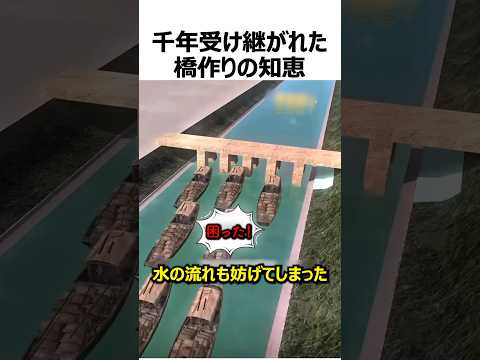 千年受け継がれた橋造りの知恵#shorts thumbnail