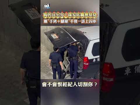 真的玩出火！孫安佐羈押禁見 戴"手銬＋腳鐐"不發一語上囚車 #shorts thumbnail