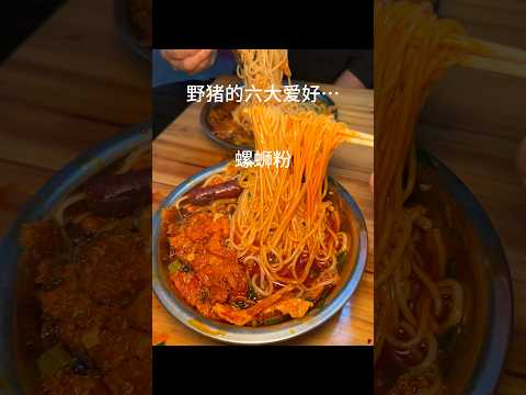 野猪的六大爱好。。 #美食分享 #米线 #螺蛳粉 #谁懂这一口的好吃程度 thumbnail