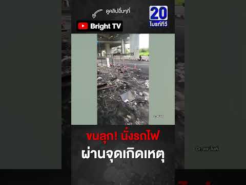 นั่งรถไฟผ่านจุดเกิดเหตุ เมื่อวาน (16พ.ค.69) thumbnail