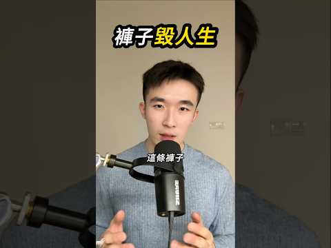 為了一條褲子，逼垮人生👖 thumbnail