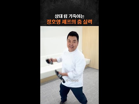 스레파 댄스 1등은 정호영 #스트릿레스토랑파이터 thumbnail