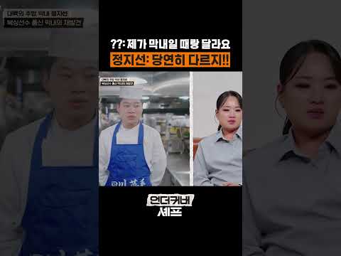 같을 수가 없는 현실 #언더커버셰프 thumbnail