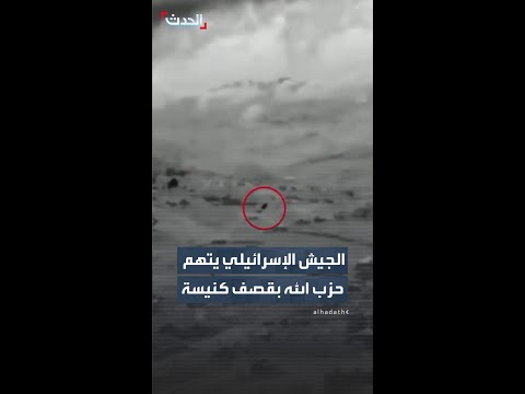 الجيش الإسرائيلي يتهم حزب الله بقصف كنيسة  في مرجعيون جنوب لبنان thumbnail