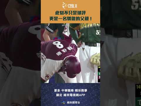 #CPBL 此刻不只是球評 更是一名驕傲的父親 ! #台鋼雄鷹 #樂天桃猿 #中華職棒 #shorts thumbnail