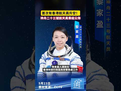 首次有香港航天員升空！神舟二十三號航天員乘組公佈#神舟二十三號 #香港 thumbnail