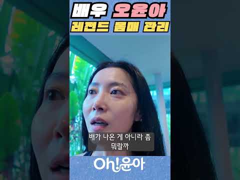 [Oh!윤아]배우 오윤아 레전드 몸매 관리 #오윤아 #송민 #몸매관리 #여행 #발리 thumbnail