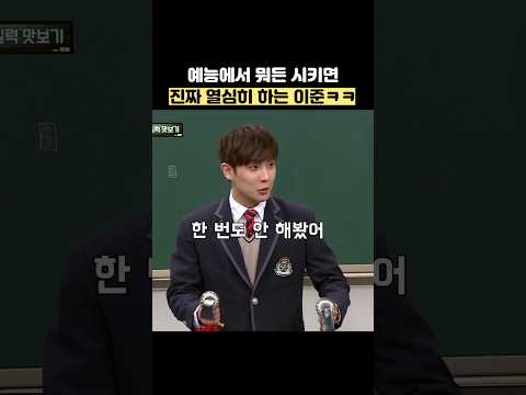 예능에서 뭐든 시키면 진짜 열심히 하는 이준ㅋㅋ #shorts #아는형님 thumbnail