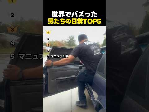 世界でバズった男たちの面白い日常TOP5 thumbnail