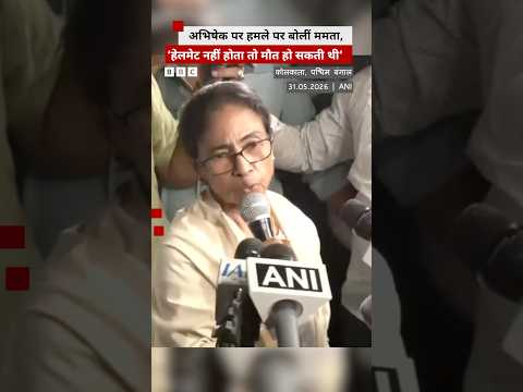 TMC सांसद Abhishek Banerjee पर हमले पर Mamata Banerjee क्या बोलीं? #shorts (BBC Hindi) thumbnail