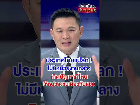 ประเทศไทยแปลก ! เกิดปัญหาที่ไหนให้หน่วยงานเดียวกันสอบ  | สำนักข่าววันนิวส์ thumbnail