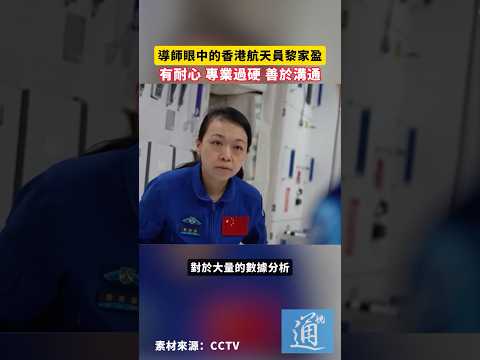 導師眼中的香港航天員黎家盈：有耐心、專業過硬、善於溝通#香港 #神舟二十三號 thumbnail