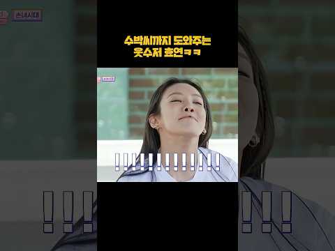 수박씨까지 도와주는 효연 예능감 #shorts thumbnail