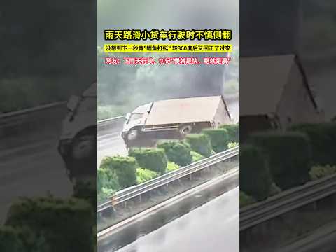 雨天路滑小貨車行駛時不慎側翻，沒想到下一秒竟"鯉魚打挺" 轉360度後又回正了過來，網友：下雨天行駛，切記"慢就是快，穩就是贏"！#shorts thumbnail