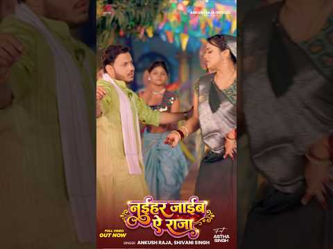 #Video | नईहर जाईब ऐ राजा | #Ankush Raja | #Shivani Singh | #Astha Singh | Bhojpuri Song New thumbnail