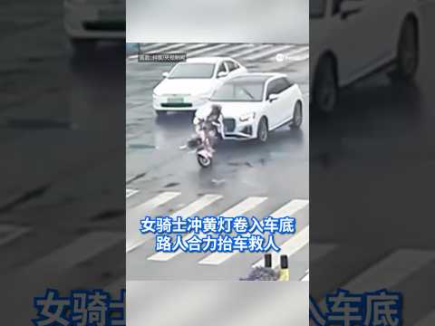 中国江苏一名少女骑电动车闯黄灯时发生意外，在闪避来车的过程中被卷入车底，多名路人见状立即上前合力抬车救人。#8视界新闻网 #中国 #电动车 #china #scooter thumbnail