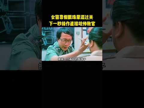 女警靠假眼珠蒙混过关，下一秒操作直接坑惨教官 thumbnail