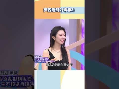 尹森老師好專業!!【#小姐不熙娣】#shorts thumbnail