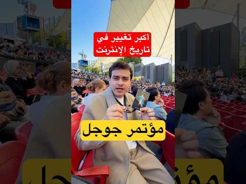 وصلت مؤتمر جوجل لأكبر تغيير في تاريخ الإنترنت thumbnail
