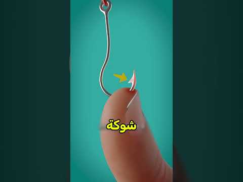 كذا تهرب من صنارة الصيد بسهولة 😰 #shortvideos thumbnail