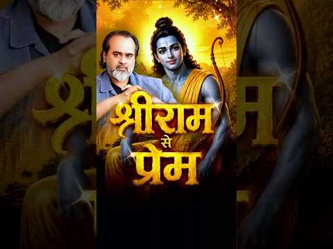 श्रीराम से प्रेम || आचार्य प्रशांत thumbnail