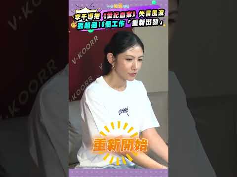 李千娜捲《世紀血案》失言風波 丟超過10個工作「重新出發」 #shorts thumbnail