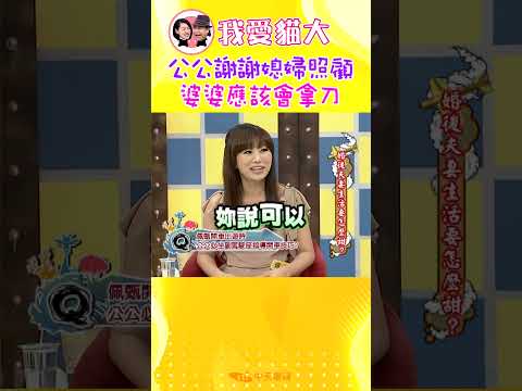 公公謝謝媳婦照顧 婆婆應該會拿刀【康熙來了 #shorts】 thumbnail