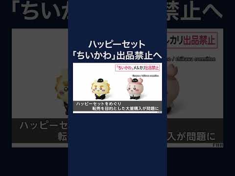 メルカリがマクドナルドのハッピーセット「ちいかわ」出品禁止へ #shorts thumbnail
