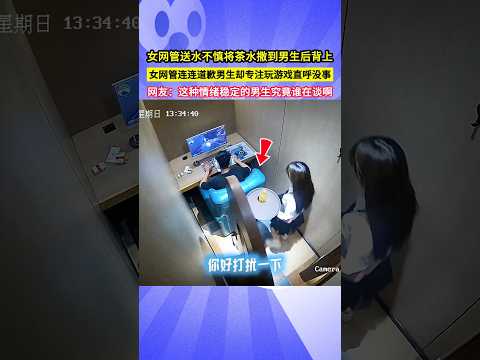 女網管送水不慎將茶水撒到男生後背上，女網管連連道，男生卻專注玩遊戲直呼沒事，網友：這種情緒穩定的男生究竟是誰在談啊！#shorts#监控下的一幕 #网吧 thumbnail
