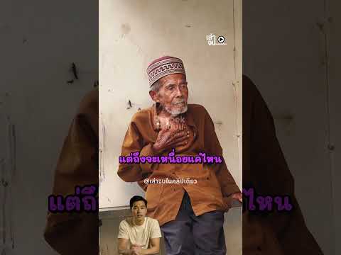 คุณตาสู้ชีวิต ออกมาขายของเพื่อเลี้ยงชีพทุกวัน thumbnail