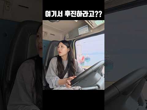 바다를 후진으로 건너가랍니다 #초보운전 #덤프트럭 thumbnail