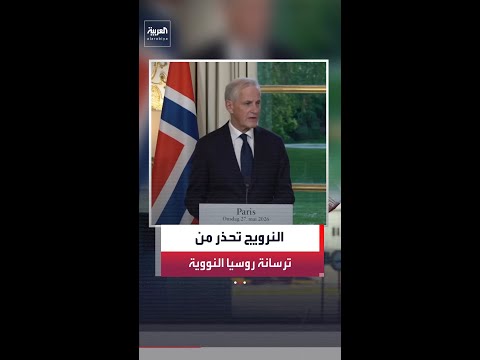 النرويج: قرب الترسانة النووية الروسية من حدودنا تهديد للأمن القومي لدول المنطقة thumbnail
