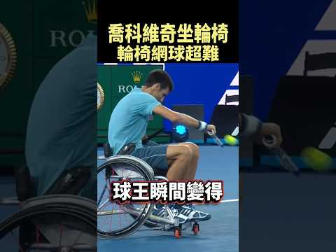 喬科維奇坐上輪椅後，才知道輪椅網球有多難 #shorts thumbnail