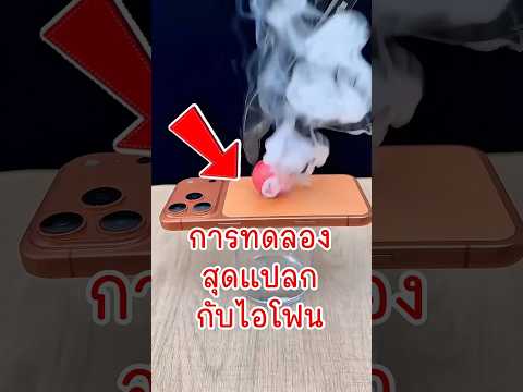 มือถือ vs ลูกเหล็กร้อน1,000องศา 📱 #ความรู้ #fpy #shorts thumbnail