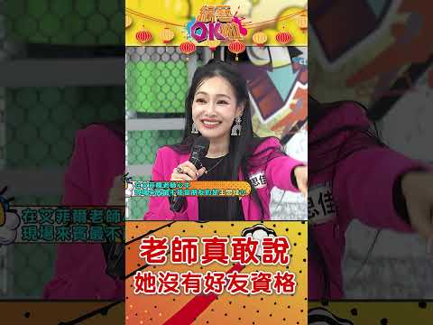 沒人問這題"老師自己說" 最沒資格成為好友資格的人是"她" @綜藝OK啦 #shorts thumbnail