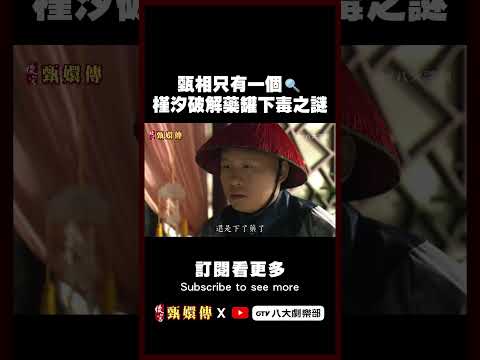 甄相只有一個🔍槿汐破解藥罐下毒之謎 #後宮甄嬛傳 #八大劇樂部 thumbnail