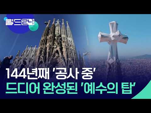 144년의 대장정…사그라다 파밀리아 대성당 [월드24/오늘 한 컷] / KBS  2026.06.04. thumbnail
