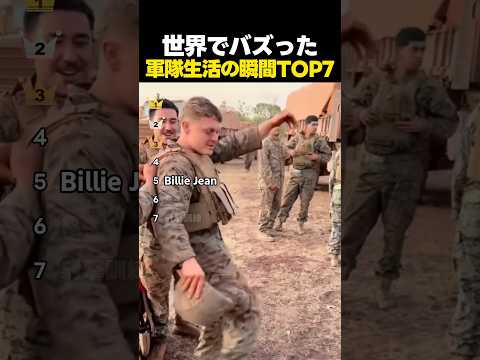 世界でバズった軍隊生活の瞬間TOP7 thumbnail