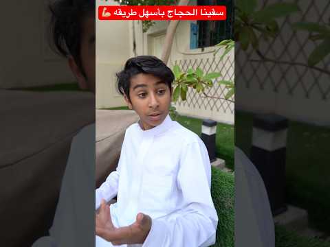 سقينا الحجاج بأسهل طريقه 💪 #shorts #shortvideo #short #shortsvideo #trendingshorts #funny #shots thumbnail