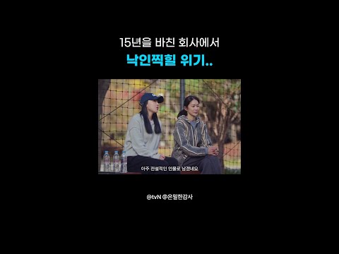 내 청춘을 바친 회사에서 쫓겨날 것 같다?#은밀한감사 thumbnail