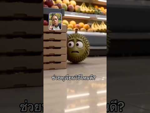ช่วยทุเรียน ให้ได้!! #ลองดู #ฮาๆขําๆ #ฝากติดตาม #หมูหมีจัดให้ #funny thumbnail