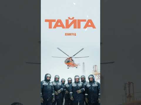Ленинград — ТАЙГА (Премьера песни) thumbnail
