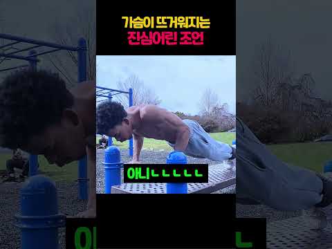 가슴이 뜨거워지는 진심어린 조언 thumbnail
