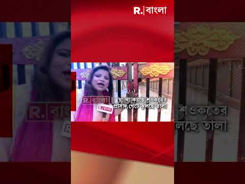 খুঁজছে NIA, বেপাত্তা তৃণমূলের শওকত মোল্লা। খা খা করছে শওকতের প্রাসাদ, গেটে ঝুলছে তালা thumbnail