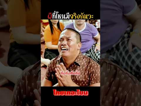 น้าค่อมมาอย่างเก๋า ปากแจ๋วกับผี... สภาพ! ? #โกยเถอะโยม #shorts #movie #ตลก #คลิปขำๆ #ตลกฮาๆ thumbnail